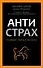 Антистрах. От тревоги к действию: твои инструменты для новой реальности - 0
