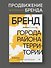Бренд города, района, территории: успешные практики и рекомендации - 2