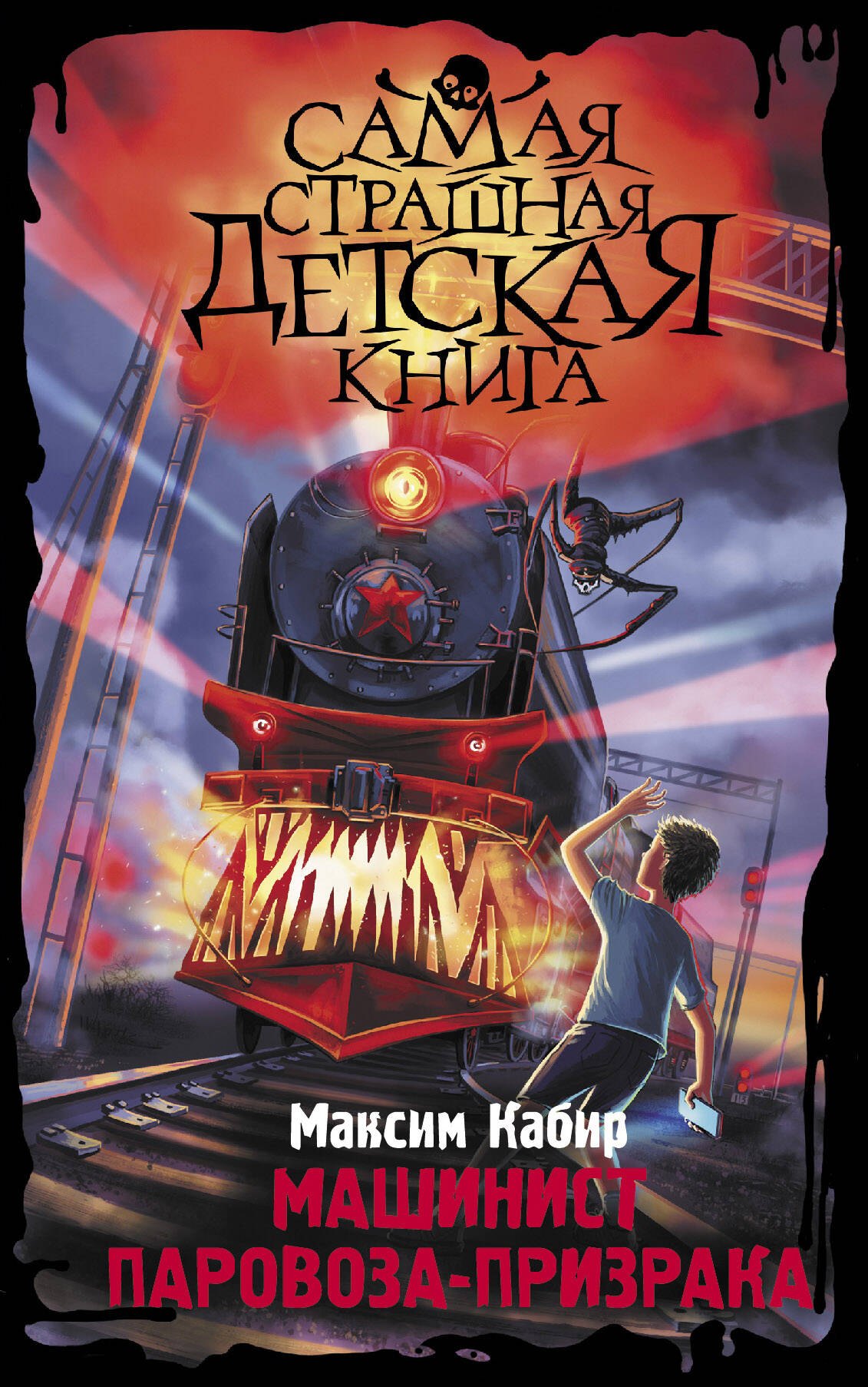 

Машинист паровоза-призрака