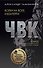 Волки на воле и взаперти - 0