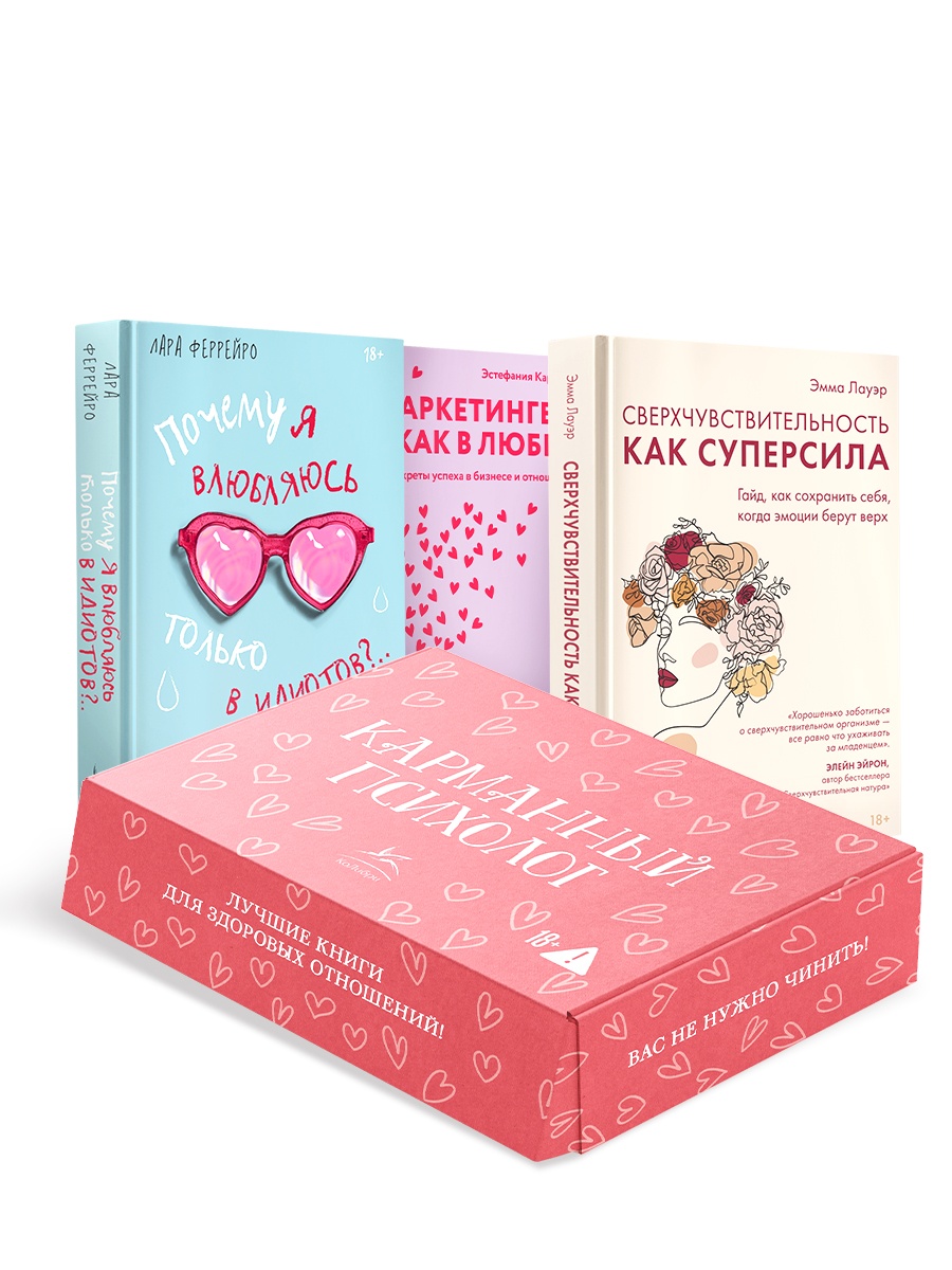 Карманный психолог. Сборный комплект из 3-х книг в коробе