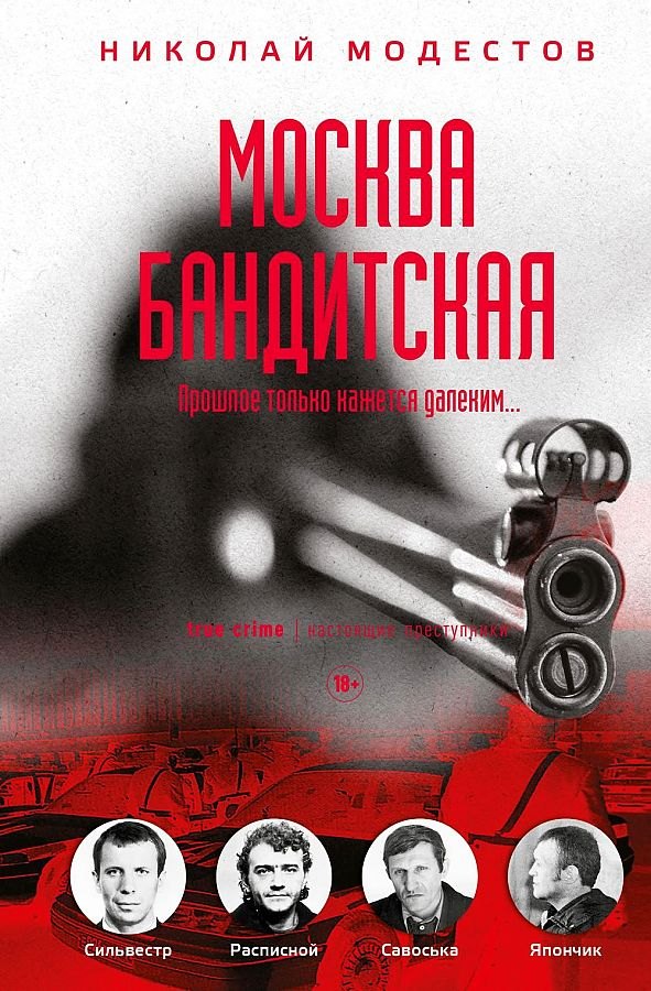 Биографические сборники  Буквоед Москва бандитская