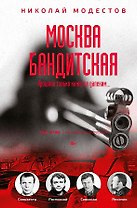 Москва бандитская