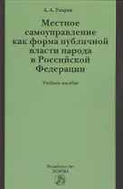 Местное самоуправление как форма публичной власти народа  в РФ