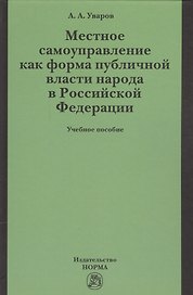 Местное самоуправление как форма публичной власти народа  в РФ