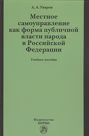 Местное самоуправление как форма публичной власти народа  в РФ