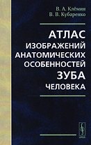 Атлас изображений анатомических особенностей зуба человека