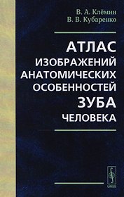 Атлас изображений анатомических особенностей зуба человека