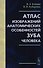 Атлас изображений анатомических особенностей зуба человека - 0