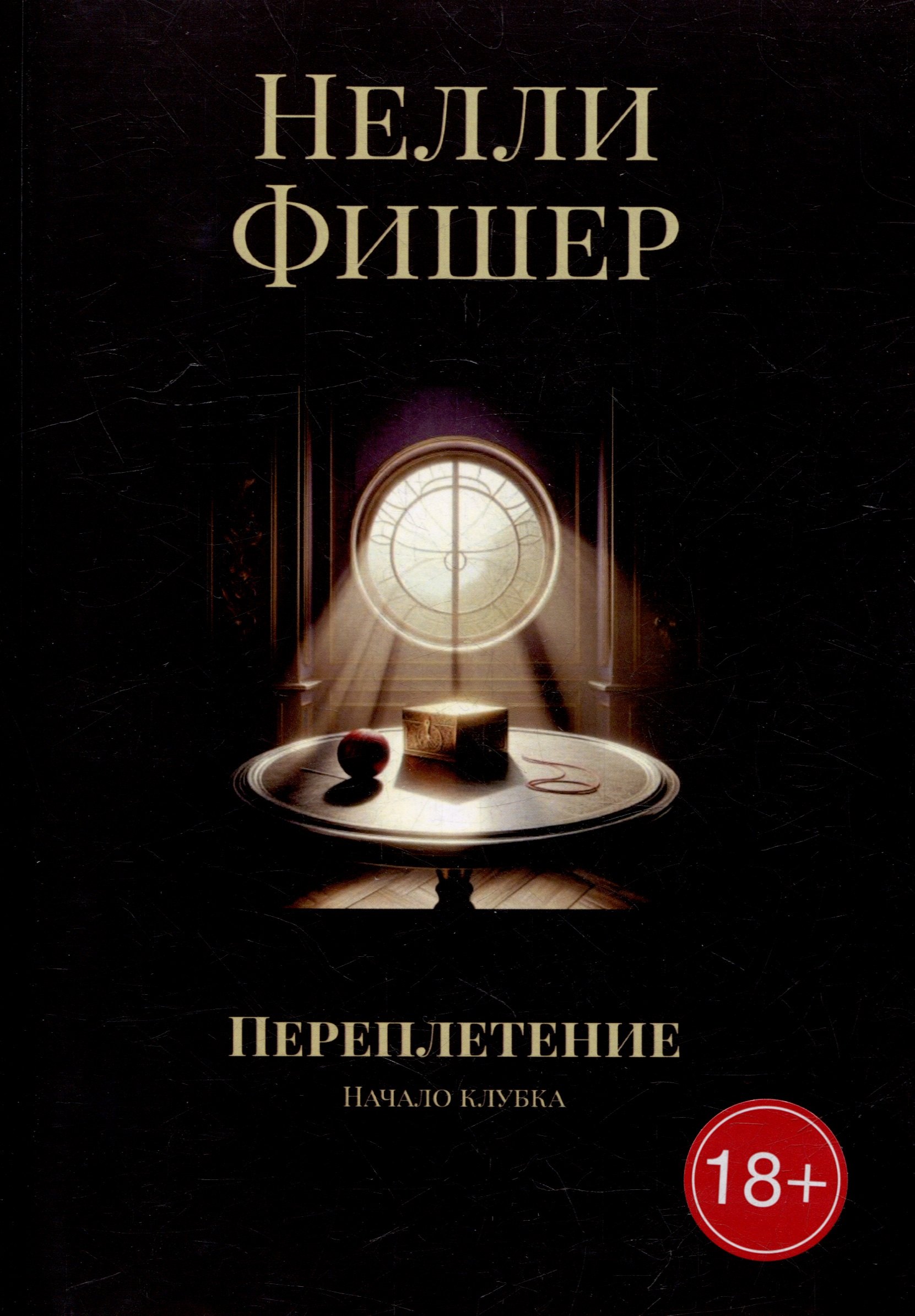 

Переплетение: Начало клубка