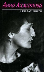 Анна Ахматова