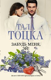 Забудь меня, Эй!