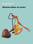 Брелок-обвес на сумку "Лошадка с сердцем" - 0