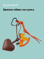 Брелок-обвес на сумку Лошадка с сердцем