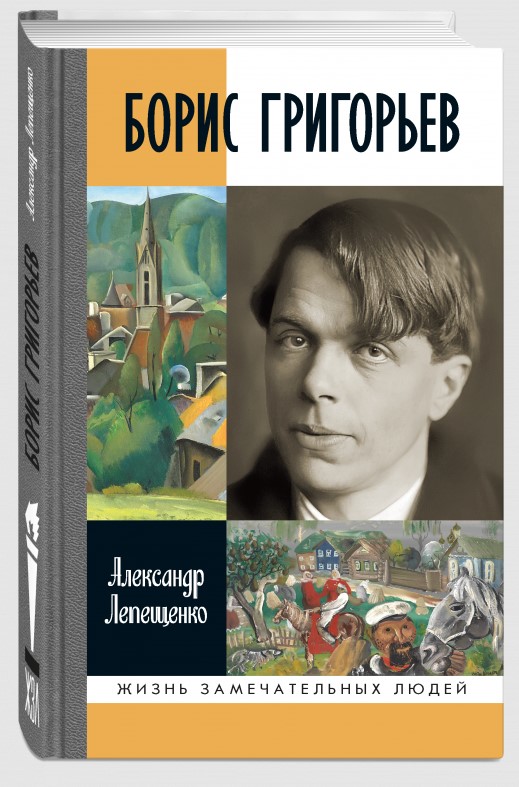 Обложка книги «Борис Григорьев: Русский и ничей»