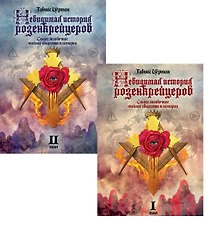 Комплект из 2-х книг: Невидимая история розенкрейцеров. Самое загадочное тайное общество в истории. Том I. Том II