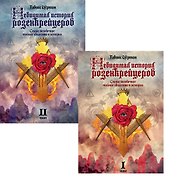 Комплект из 2-х книг: Невидимая история розенкрейцеров. Самое загадочное тайное общество в истории. Том I. Том II