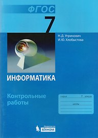 Информатика. 7 класс: контрольные работы