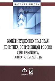 Конституционно-правовая политика современной России