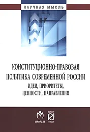 Конституционно-правовая политика современной России