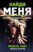 Найди меня - 0