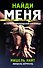 Найди меня - 0