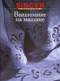 Вышивание на машине