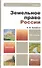 Земельное право России  : учебник для вузов / 13-е изд., перераб. и доп. - 2
