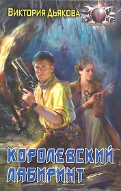 Королевский лабиринт.