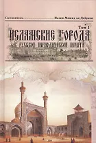 Исламские города в русской периодической печати XIX - начала XX века. Том 1