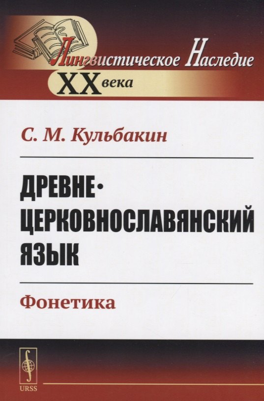 

Древнецерковнославянский язык. Фонетика