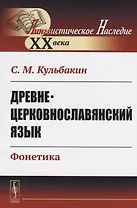 Древнецерковнославянский язык. Фонетика