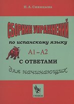 Сборник упражнений по испанскому языку с ответами А1 - А2. Практическое пособие для начинающих.