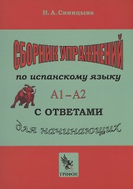 Сборник упражнений по испанскому языку с ответами А1 - А2. Практическое пособие для начинающих.