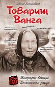 Товарищ Ванга - 0