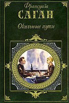 Окольные пути