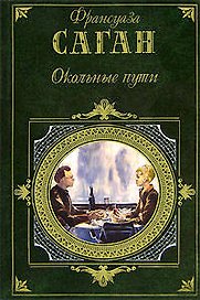 Окольные пути