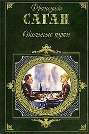 Окольные пути