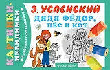 Дядя Фёдор, пёс и кот