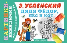 Дядя Фёдор, пёс и кот