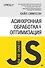 {Вы не знаете JS} Асинхронная обработка и оптимизация - 0