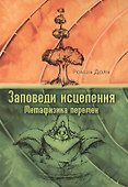 Заповеди исцеления. Метафизика перемен. 2-е изд./3-е изд. - 0
