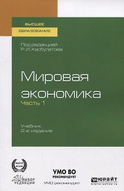 Мировая экономика. Учебник для вузов. В 2 частях. Часть1