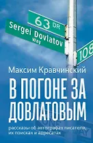 В погоне за Довлатовым