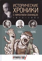 Исторические хроники с Николаем Сванидзе. 1984-1986