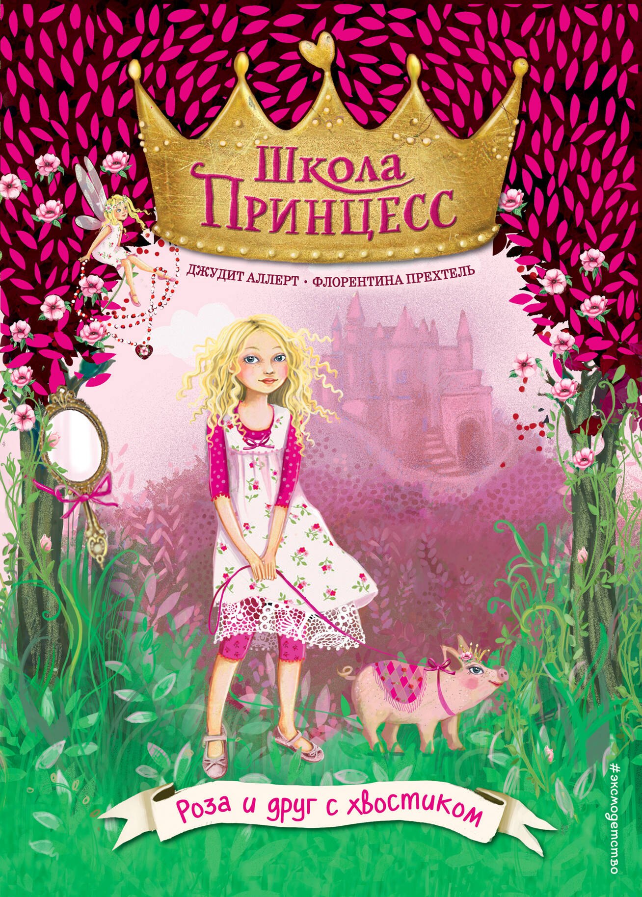 

Роза и друг с хвостиком (выпуск 4)