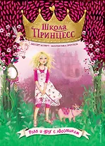 Роза и друг с хвостиком (выпуск 4)