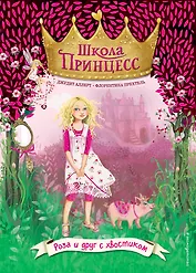 Роза и друг с хвостиком (выпуск 4)