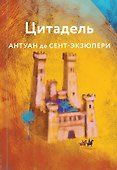 Цитадель - 0