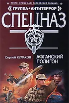 Афганский полигон (Спецназ Группа Антитеррор). Кулаков С. (Эксмо)